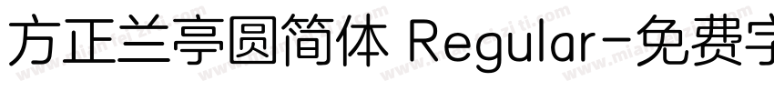 方正兰亭圆简体 Regular字体转换